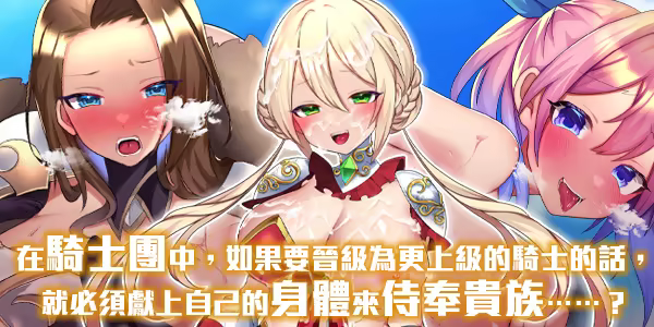 [RPG/PC/官中] 性骑士物语~迫害少女的淫慾贵族~ 官中步兵版 [FM/1G/百度微云]