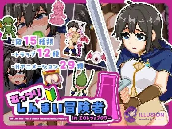 闷骚新手冒险者闯进色情陷阱塔 むっつりしんまい冒険者inエロトラップタワー [汉化版/PC] (ACT/像素动态/微云直链,2.5G)
