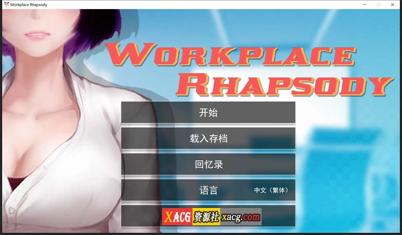 【互动SLG/官中】职场狂想曲 v1.5.4 Steam官方中文步兵版+DLC+存档【600M】 畅玩游戏 预览第1张-XACG动漫资源社——中文ACG动漫游戏社区 【互动SLG/官中】职场狂想曲 v1.5.4 Steam官方中文步兵版+DLC+存档【600M】 畅玩游戏 预览第1张