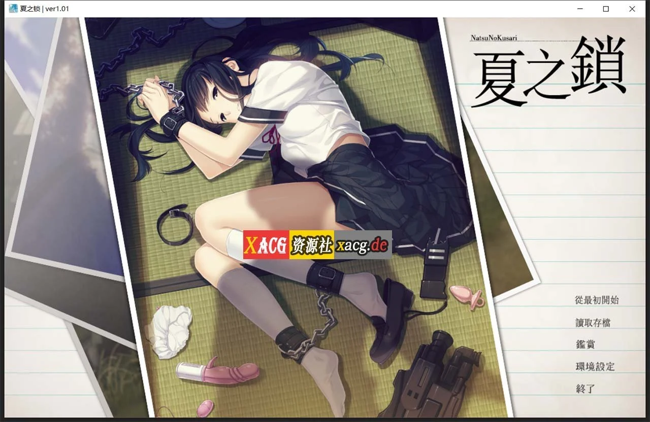 【神作ADV/汉化】夏之锁-夏ノ鎖 联合精翻汉化版+全CG存档+语音包【新汉化/全CV/2.6G】 畅玩游戏 预览第1张