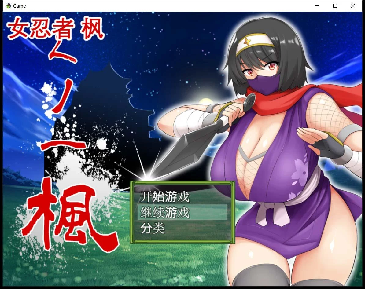 忍者-枫（RPG/官中）[スタジオねこキック] DL正式版+存档 / 800M / 全CV语音