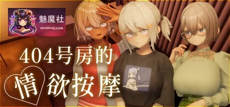 404号房的情感按摩 [PC] [3D虚幻5触摸SLG] {v1.3 AI汉化} /FM/百度 / 404号室の放松マッサージ