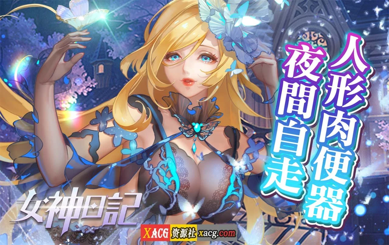 【中文手游】女神日记【安卓】 手游专区 预览第1张-XACG动漫资源社——中文ACG动漫游戏社区 【中文手游】女神日记【安卓】 手游专区 预览第1张