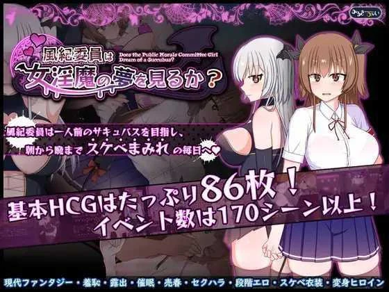 风纪委员也会做女淫魔的梦吗？(風紀委員は女淫魔の夢を見るか？) Ver1.11 [精翻版1.7G] 【精品汉化RPG/PC】