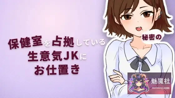 对嚣张女高中生霸占保健室，来一场秘密的私人“教育” [PC版] [Ver2.0正式版] (70M/FM/微云)