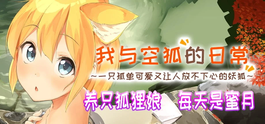 【互动SLG/官中/全动态】我与空狐的日常+～完美版 ～ DL官方中文版【3.7G】 畅玩游戏 预览第2张