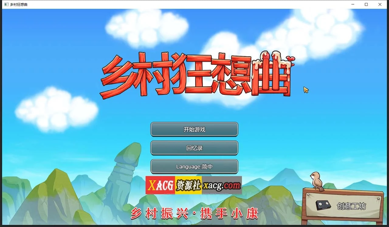 【国产沙盒SLG/官中/动态】乡村狂想曲Ver1.70 官方中文正式完结步兵版 增加中文CV 【完结/1G】 畅玩游戏 预览第1张-XACG动漫资源社——中文ACG动漫游戏社区 【国产沙盒SLG/官中/动态】乡村狂想曲Ver1.70 官方中文正式完结步兵版 增加中文CV 【完结/1G】 畅玩游戏 预览第1张