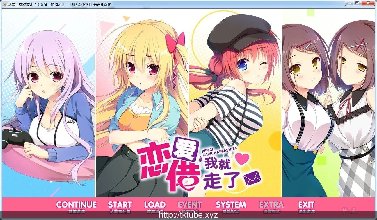 恋爱？我就借走了哦！[ADV汉化] 全线精翻版