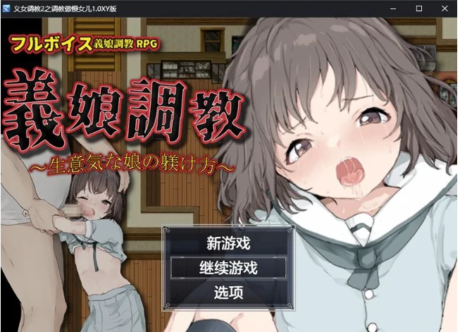 义女教导2：教导傲慢女儿1.0XY版 [日系RPG/AIGPT汉化]