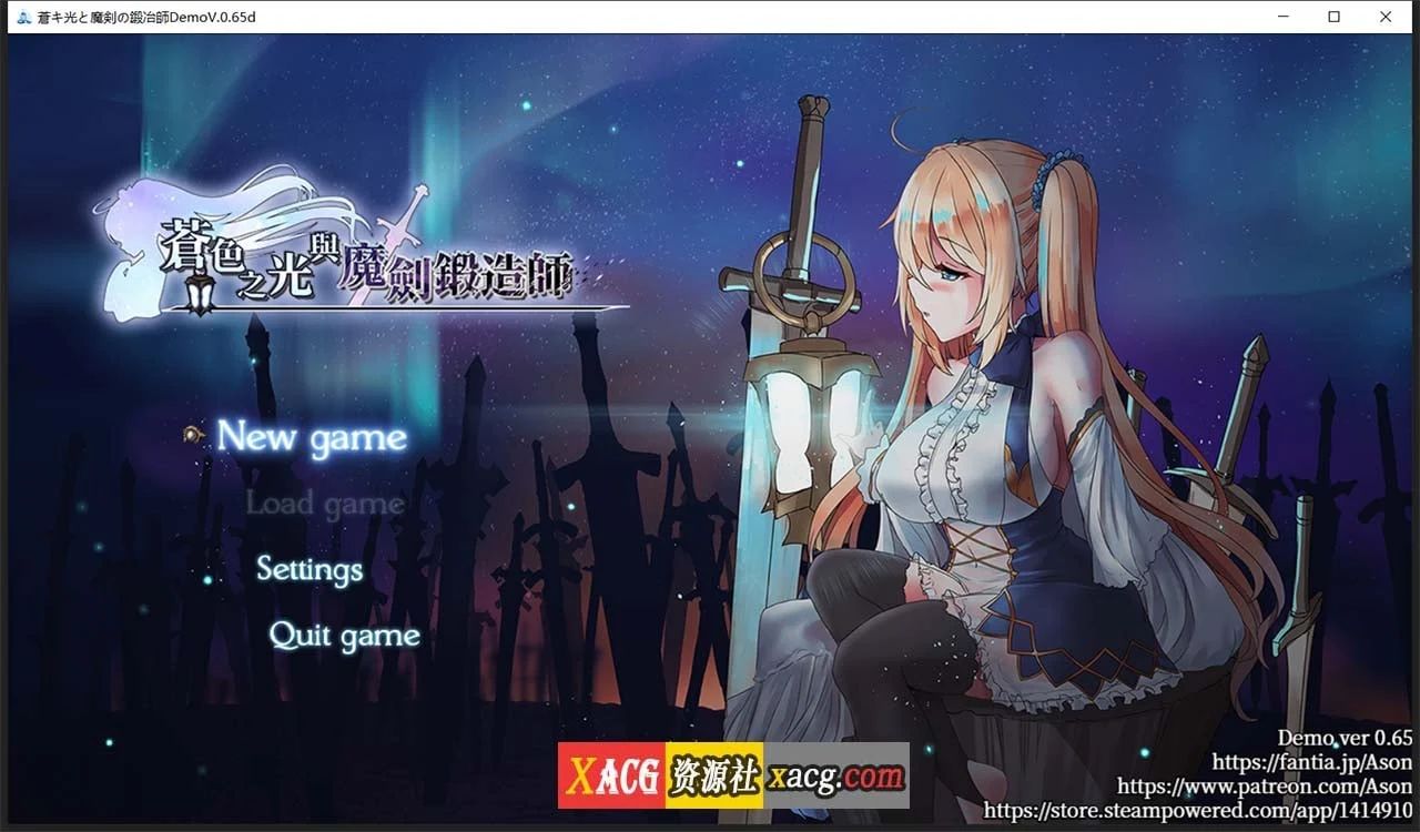 苍色之光与魔剑锻造师 官方中文完整版V0.65d [RPG/全动态/更新] 全CV