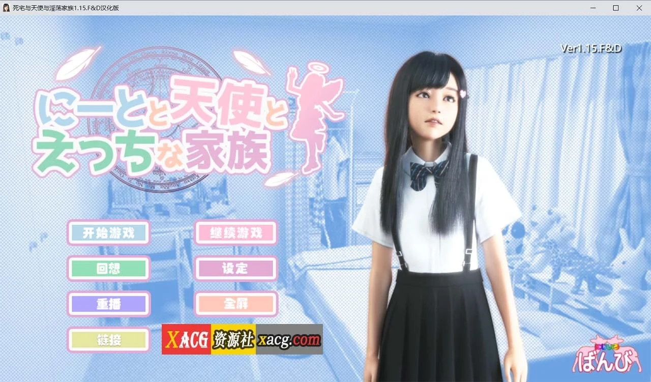 【3D游戏/全动态】死宅、天使、和奇怪的家 V1.15FD 精翻汉化版【更新/8G/PC+安卓】 畅玩游戏 预览第1张-XACG动漫资源社——中文ACG动漫游戏社区