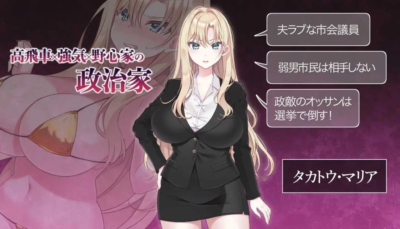 丰满女议员的选举活动记录！输给政敌这种事怎么可能 [NTR] (801M) {Ver2.2} /微云网盘/ [官方中文版] [SLG]