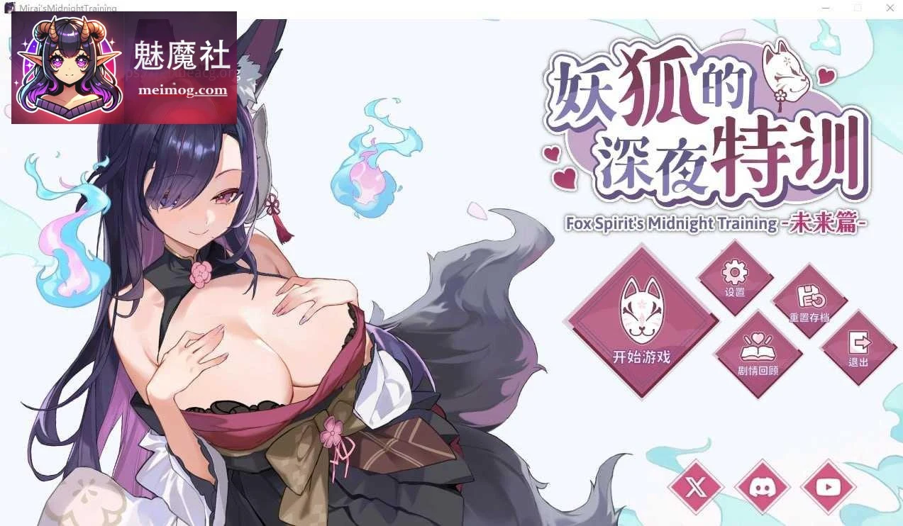妖狐的深夜特训 未来篇 / Mirai’s Midnight Training [PC版] （官中 动态 完整）更新版 （552M|百度云|FM）