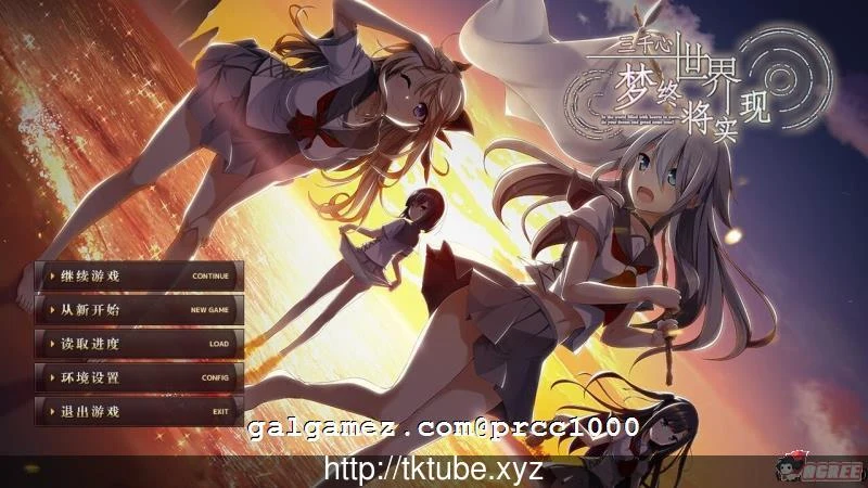 三千心世界，梦想将成真 [默示] 汉化硬盘版 /全CV/新汉化/2.2G 大型ADV