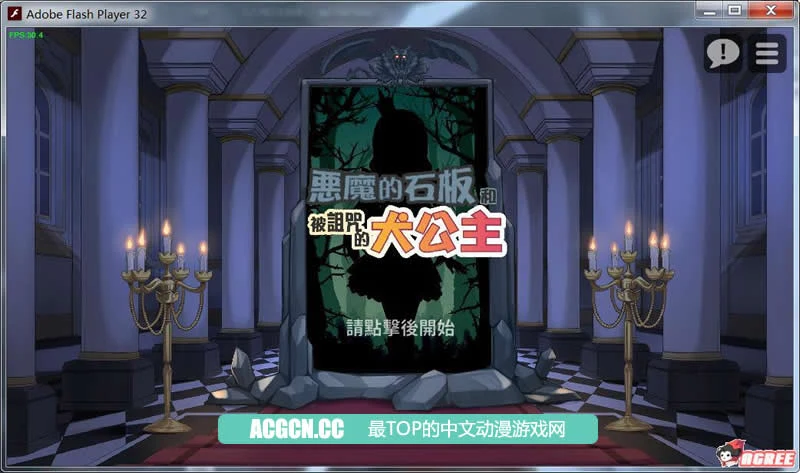 恶魔的石板与被诅咒的小公主！V1.01官方中文版（SLG/步兵/100M）【更新】