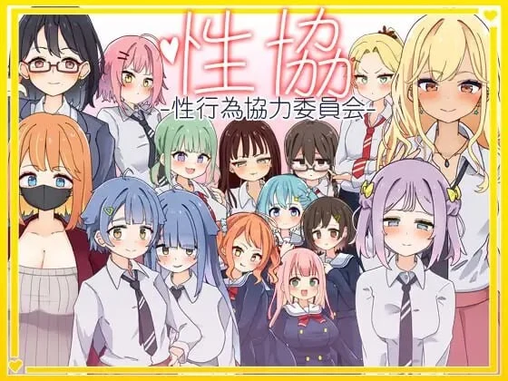 性协～亲密行为协力委员会～【性協～親密行為協力委員会～】AI汉化版 [2G/PC+安卓] 安全无毒·老玩家亲测