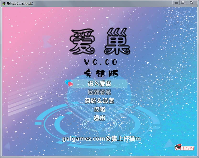 【国产RPG/中文/动态】爱巢!正式最终完结版+国配动画【6.17更新/PC+安卓/13G】 畅玩游戏 预览第2张-XACG动漫资源社——中文ACG动漫游戏社区 【国产RPG/中文/动态】爱巢!正式最终完结版+国配动画【6.17更新/PC+安卓/13G】 畅玩游戏 预览第2张