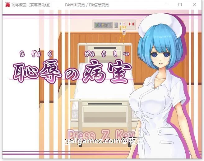 耻辱的病房！小护士调教计划【精翻汉化版】像素互动/动态CV/新作400M