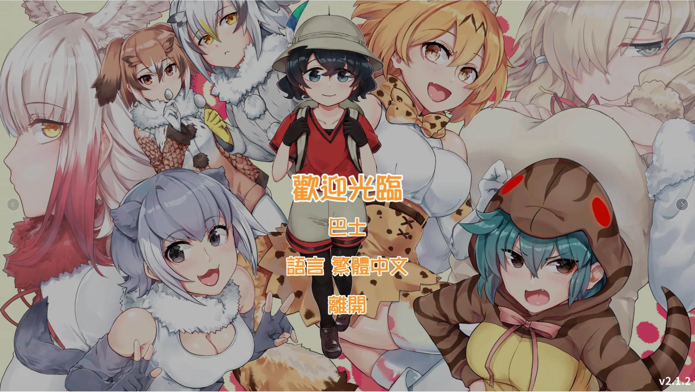 欢迎光临加帕里公园~兽娘动物园H版V2.2（官方中文/双版本/RPG）[600M/更新]