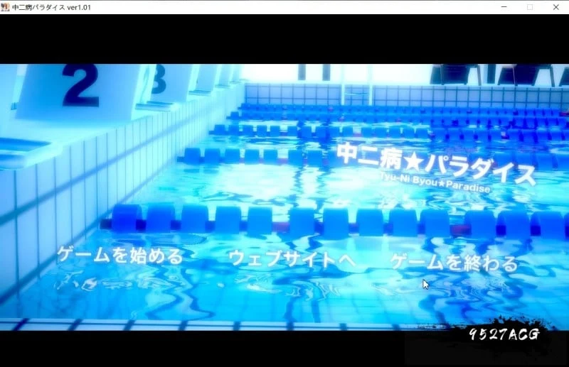 中二病天堂：中二病パラダイス Ver1.01 正式版 [SLG/ADV/3D互动] {7.3G/生肉} 动态