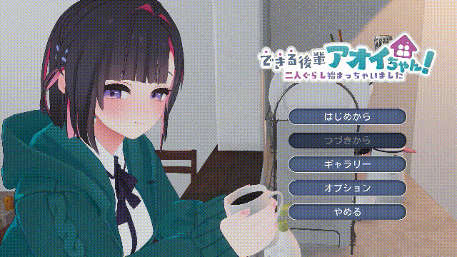 能干的学妹小葵！ [SLG/动态/新作] できる後輩アオイちゃん！ ～二人ぐらし始まっちゃいました～ [PC] [正式版]
