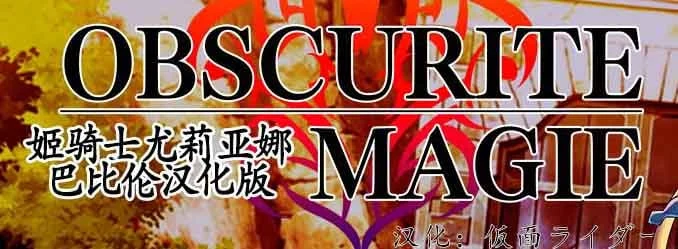 姫骑士尤莉亚娜【精修汉化版/新汉化】Obscurite Magie