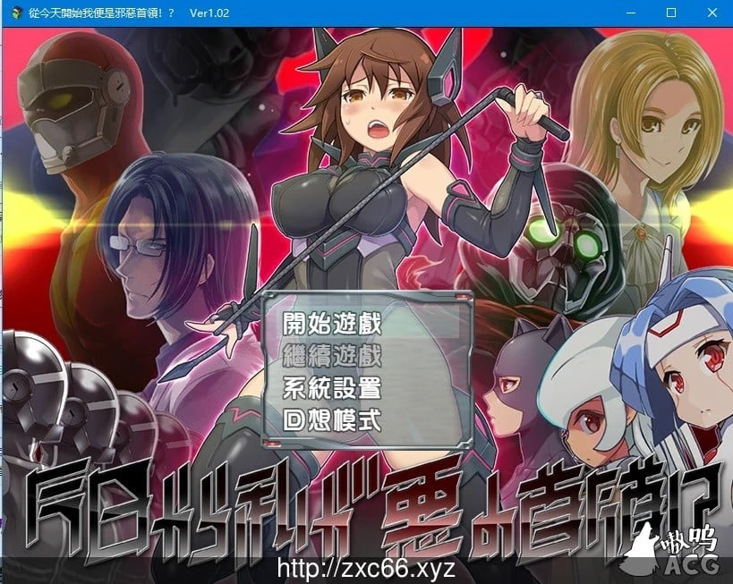 今天我便是邪恶首领!?V1.02精翻汉化版[850M]