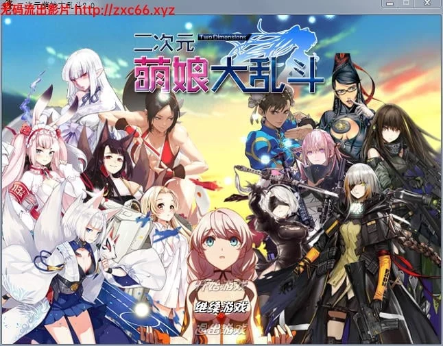 二次元萌娘大乱斗 V2.0 中文完结版+全角色礼包+外传 [大型RPG/中文/动态]