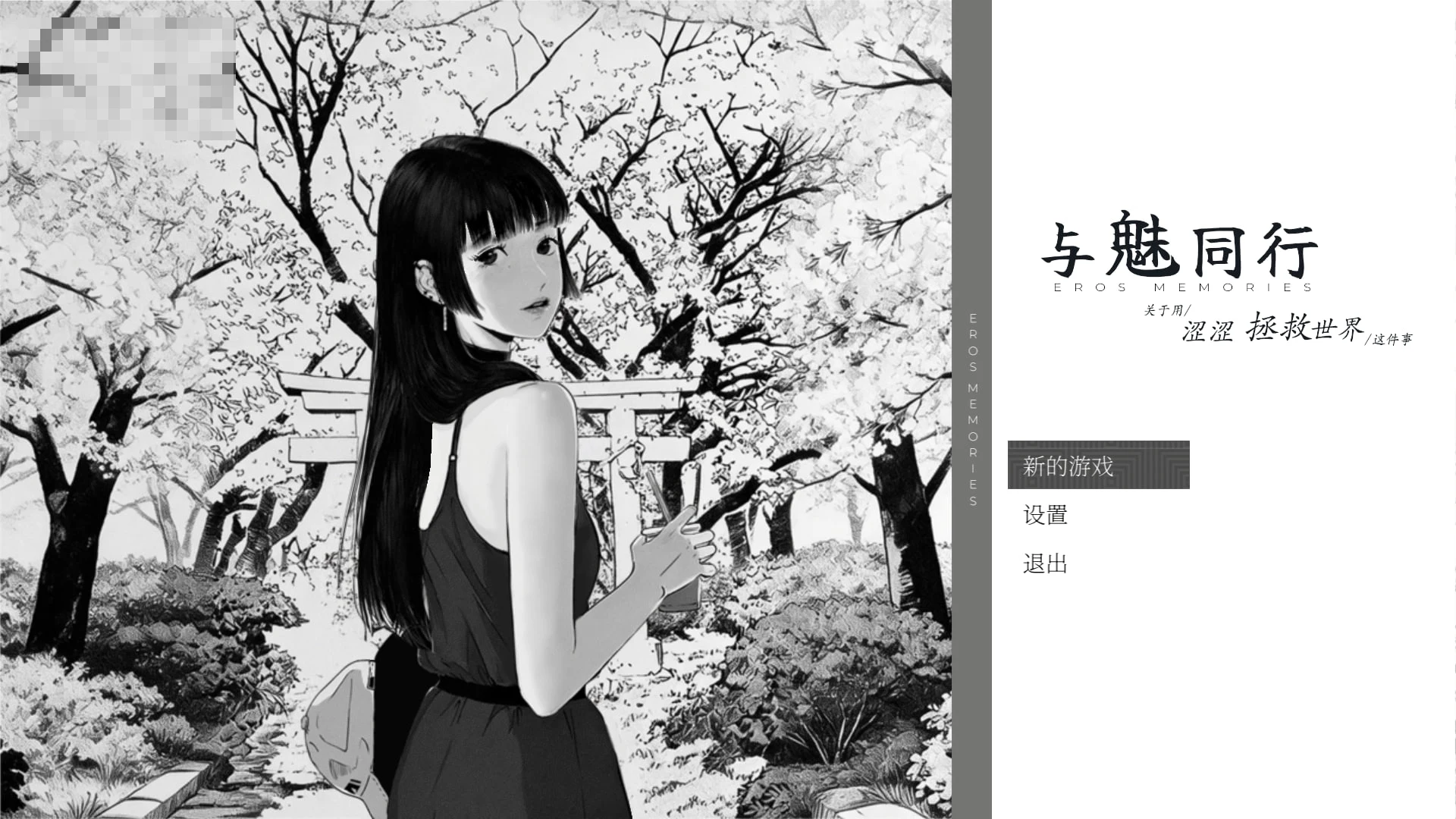 魅同行 ～关于用特殊方式拯救世界这件事～ 【v1.02】【官方中文】【1.3G】【养成SLG】【黑白漫画风】【新作】【FM/百度】