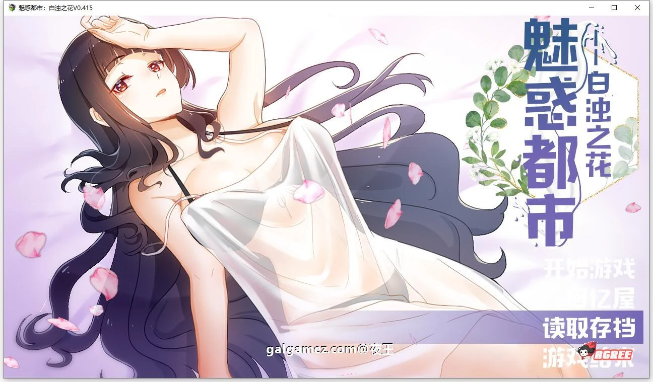 魅惑都市：神秘之花 V0.415 官方中文版+CG包 [国产RPG]（中文/2D步兵）