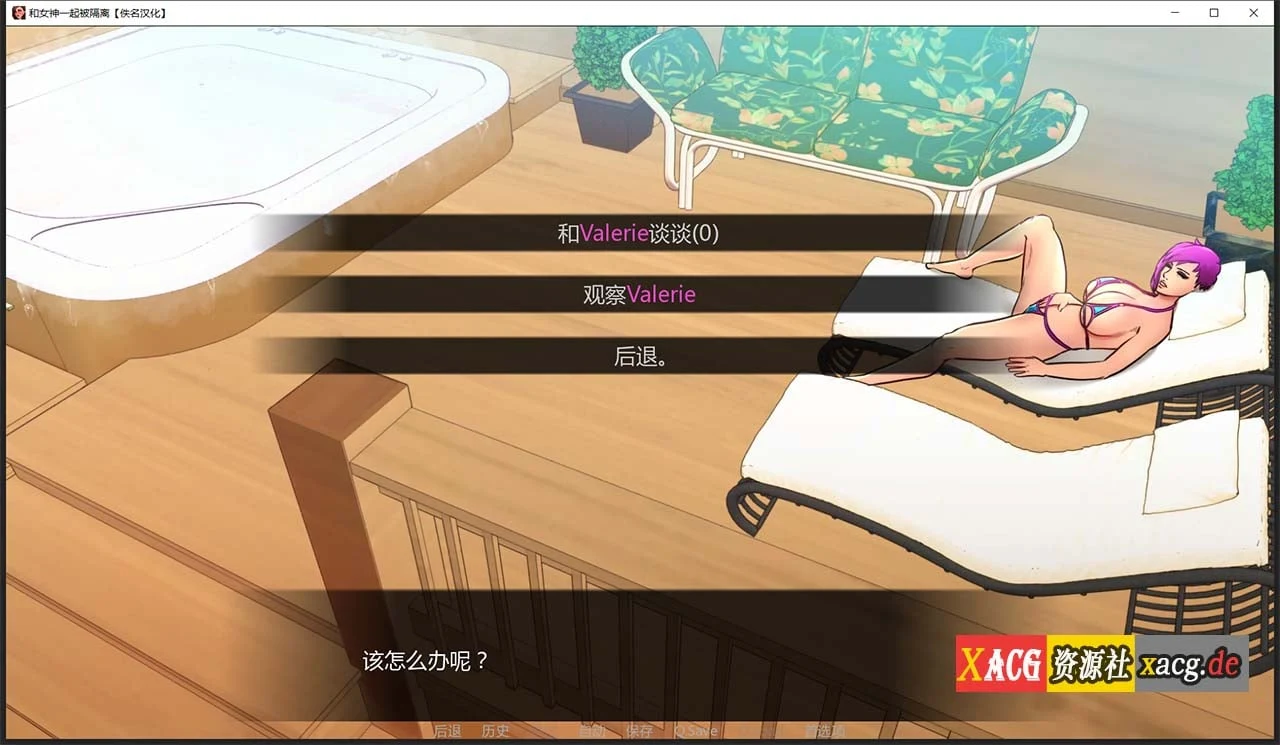 【欧美2D/汉化/动态】与女神一起被隔离 V0.2.2 精翻汉化作弊版【PC+安卓/500M】 畅玩游戏 预览第10张-XACG动漫资源社——中文ACG动漫游戏社区 【欧美2D/汉化/动态】与女神一起被隔离 V0.2.2 精翻汉化作弊版【PC+安卓/500M】 畅玩游戏 预览第10张