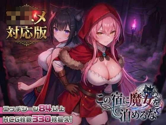 这家旅店不许魔女留宿 [动态] (无修正) /官方中文 【PC】 [SLG]