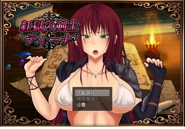 【RPG/汉化】红狱的剑士蒂娜 Ver2.00生肉+Ver1.00 汉化版+CG存档【PC+安卓/3.2G】 畅玩游戏 预览第1张-XACG动漫资源社——中文ACG动漫游戏社区 【RPG/汉化】红狱的剑士蒂娜 Ver2.00生肉+Ver1.00 汉化版+CG存档【PC+安卓/3.2G】 畅玩游戏 预览第1张