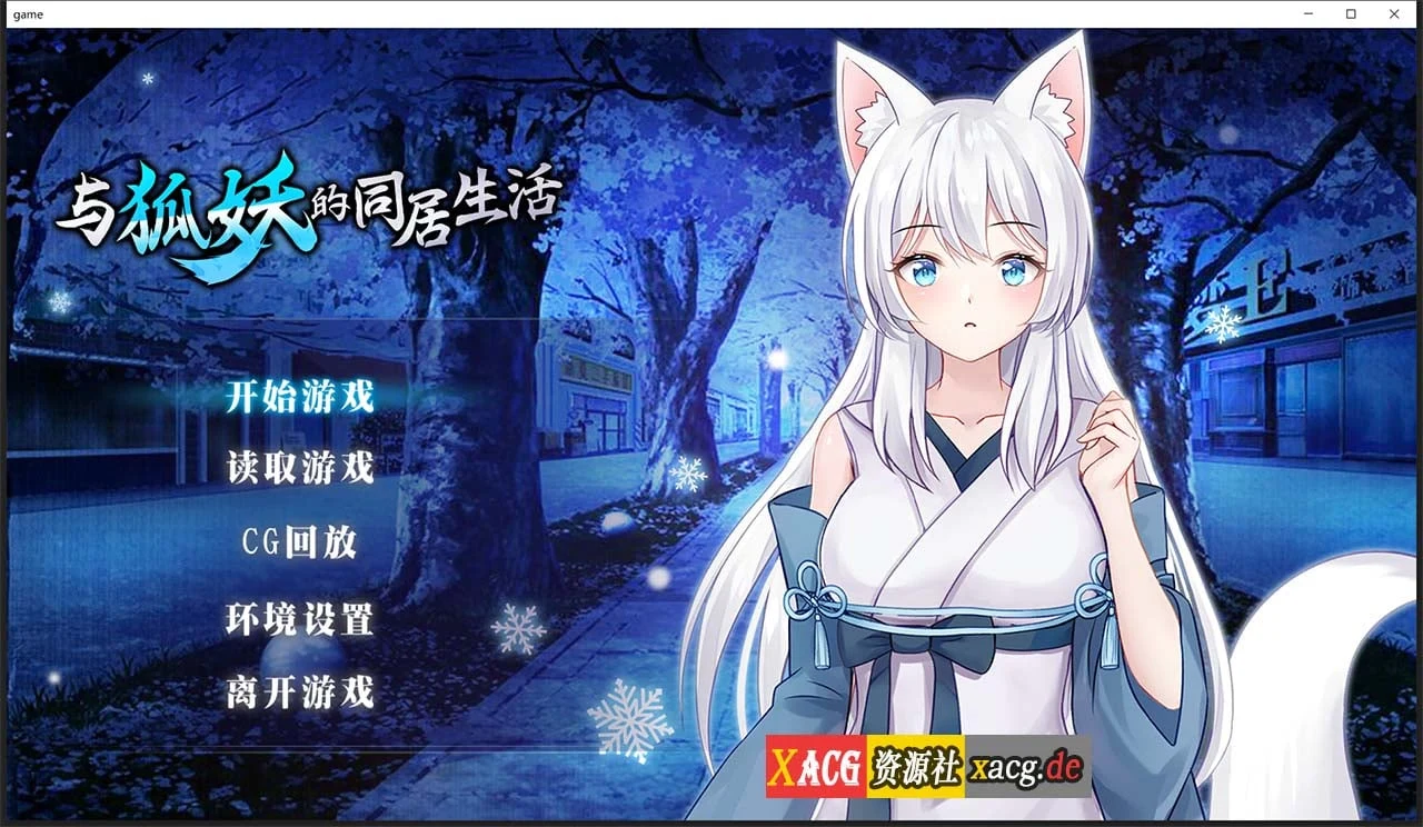 与狐妖同居的日子 [互动养成SLG/官中] 狐妖同居生活 STEAM步兵版 全回想 新作 全CV 600M