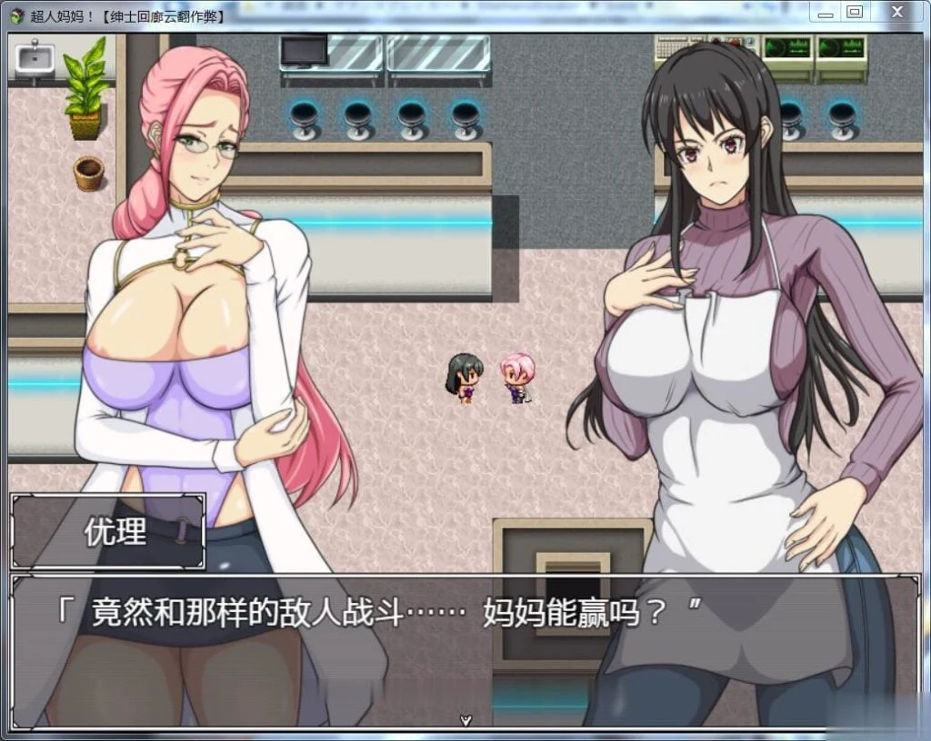 【RPG/汉化/战斗H】超人妈妈!!ママンズブレイカー云翻汉化作弊版【700M】【新汉化】 畅玩游戏 预览第5张-XACG动漫资源社——中文ACG动漫游戏社区