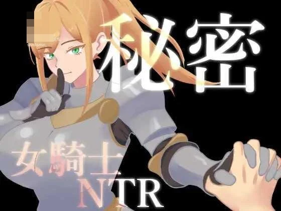 女骑士隐秘被侵犯 [RPG] 【AI汉化】 /百度云/FM (877m)