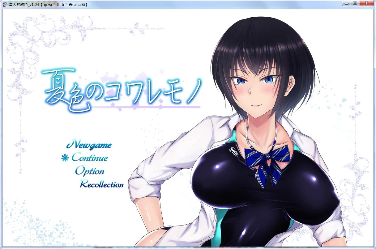 夏天与青梅竹马的恋爱物语！V1.04 汉化作弊版+全CG存档 [RPG/官中]