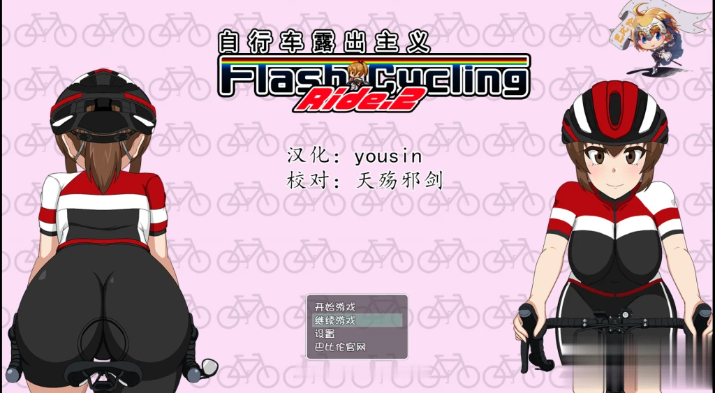 自行车展示主义！2！ 完整精翻汉化版~ [RPG/全动态/汉化] 460M