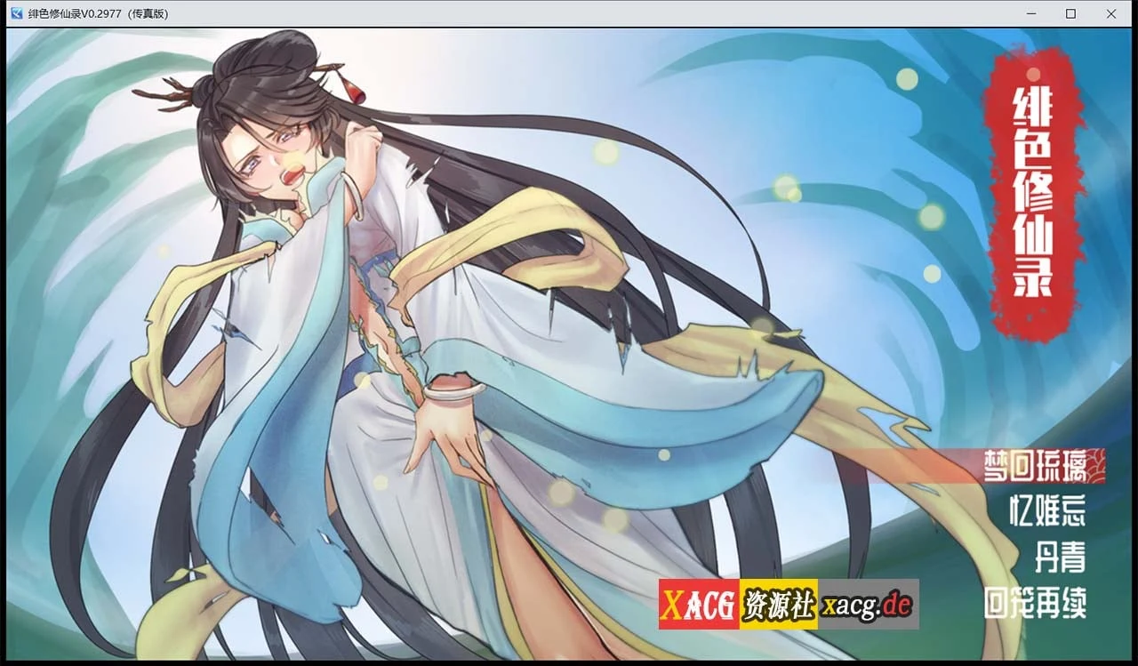 绯色修仙录（官方中文版）Ver0.2977【国人RPG/CV/800M】步兵VIP传真版