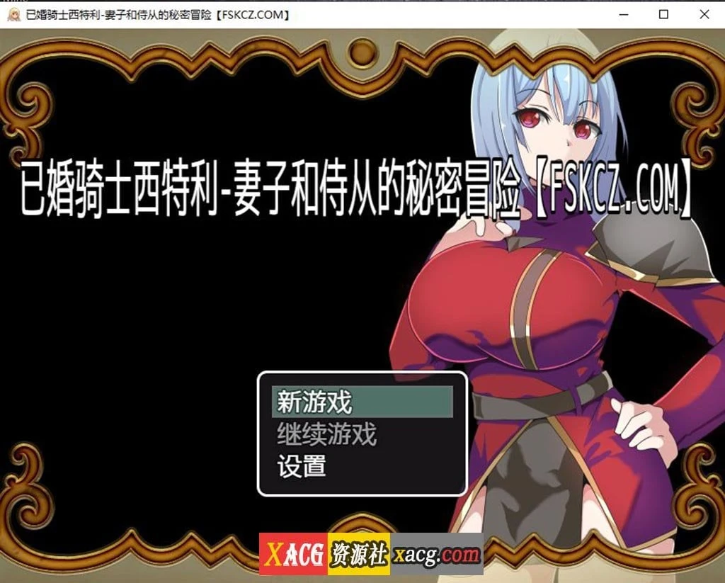 已婚骑士西特利 妻子与侍从的秘密冒险 [日系RPG/汉化] (PC+安卓/500M)