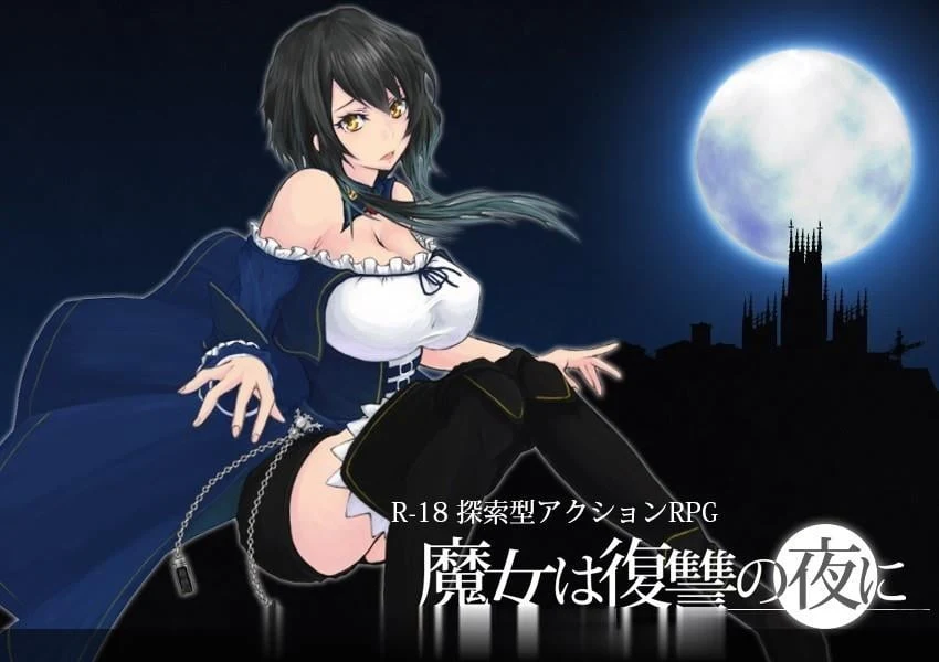 魔女复仇之夜V0.36D完整无修中文版[ACT/汉化/全动态]★新内容/H事件【更新】