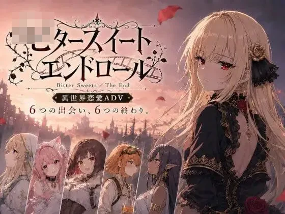 苦中带甜的片尾曲 ～Bitter Sweets / The End～ AI汉化版 [901M] [微云网盘/直链] [SLG/汉化/动态]