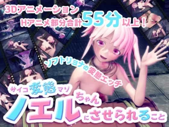 サイコ特殊のノエルちゃんにさせられること [Baked Strontium]