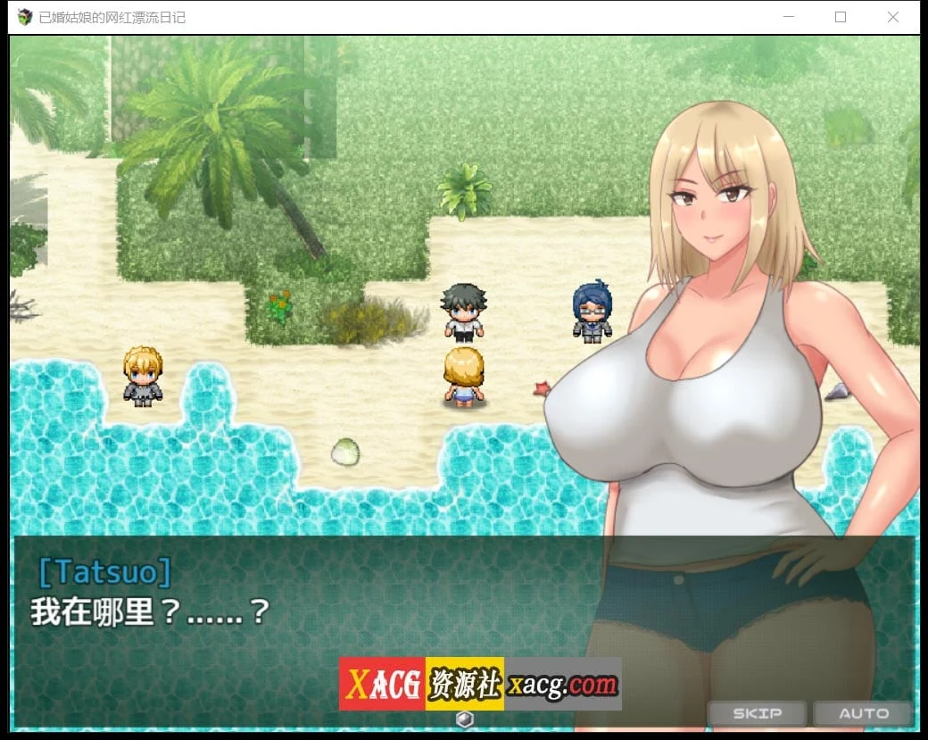 已婚姑娘的网红漂流日记 Ver1.0 汉化版（日系RPG/2D）[PC+安卓/2G]
