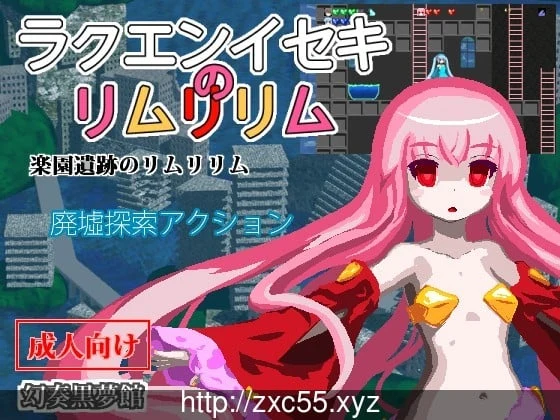 莉姆莉莉姆：乐园遗迹 V1.12 汉化版（220M）