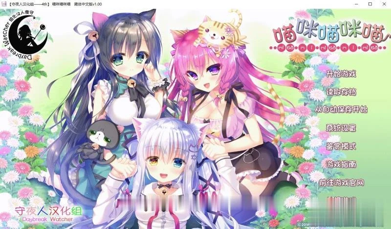 喵咪喵咪喵（汉化版）[守夜人汉化组] 完整硬盘版 新汉化/全CV 【萌拔ADV】