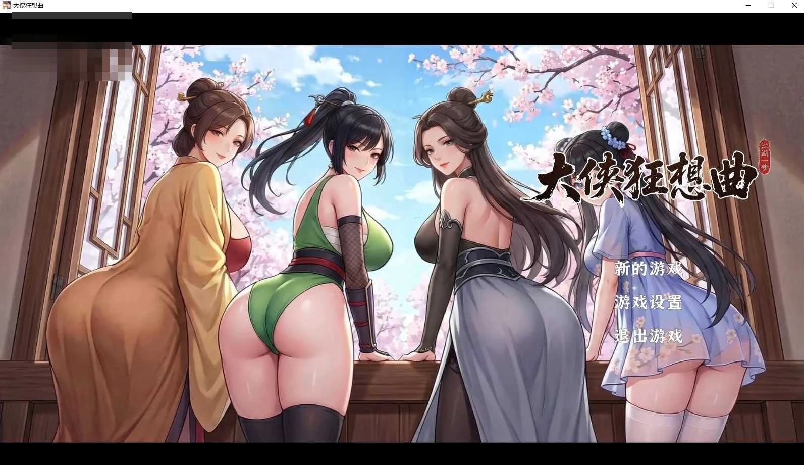大侠幻想曲 [官中/新作/SLG] (639M) 幻想曲大侠传