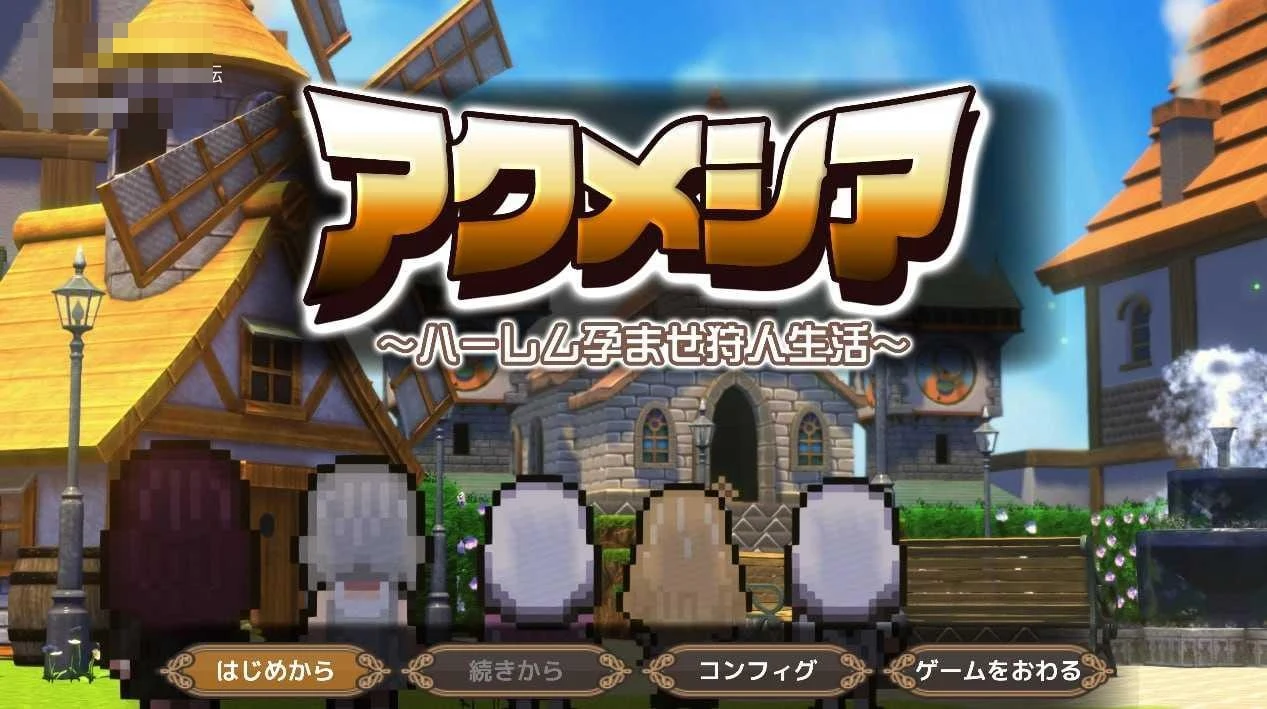 阿克梅西亚~后宫播种猎人生活~v1.2.1 〔官中+动态〕【RPG】〔2.16G〕【pc+更新】〔百度云/FM〕
