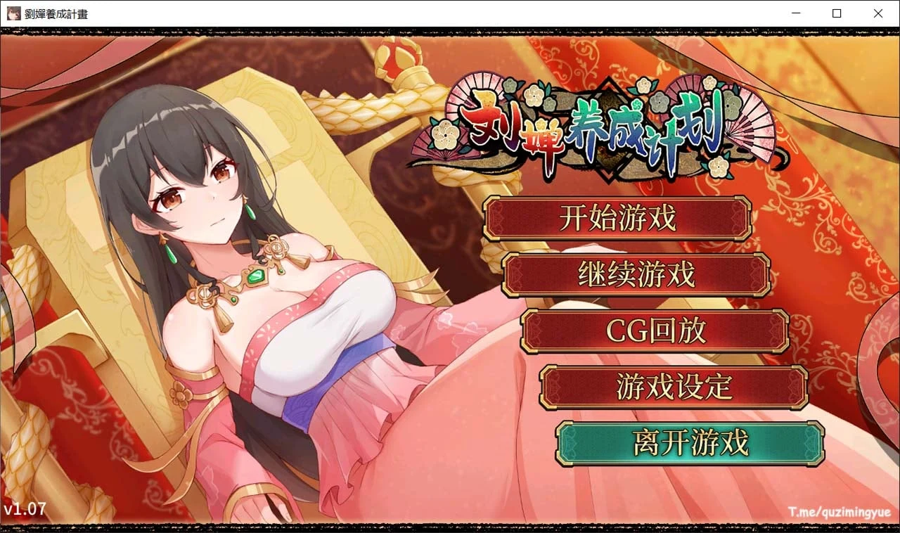 刘婵培养计划（SLG/官中/CV）[CG全开]