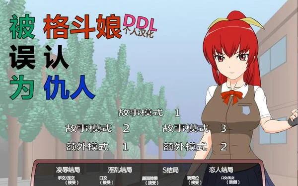 格斗少女错把我当成仇人了?! 步兵汉化版 畅玩游戏 预览第1张-XACG动漫资源社——中文ACG动漫游戏社区 格斗少女错把我当成仇人了?! 步兵汉化版 畅玩游戏 预览第1张